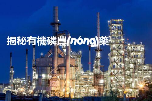 揭秘有機磷農(nóng)藥廢水處理難題！高效低耗的破局之道在哪里？
